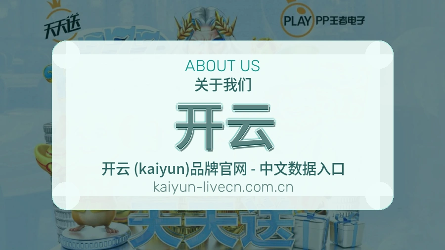 关于开云